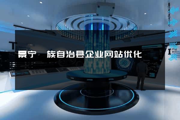 景宁畲族自治县企业网站优化