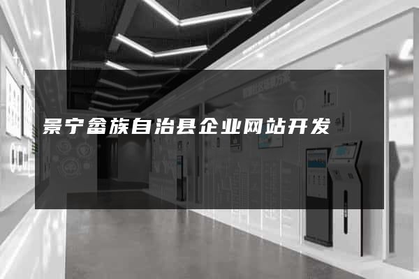 景宁畲族自治县企业网站开发