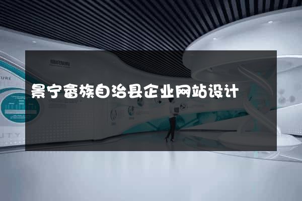 景宁畲族自治县企业网站设计