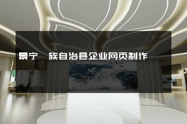 景宁畲族自治县企业网页制作