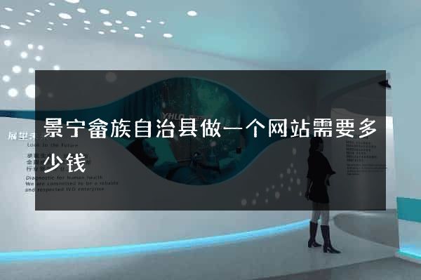 景宁畲族自治县做一个网站需要多少钱