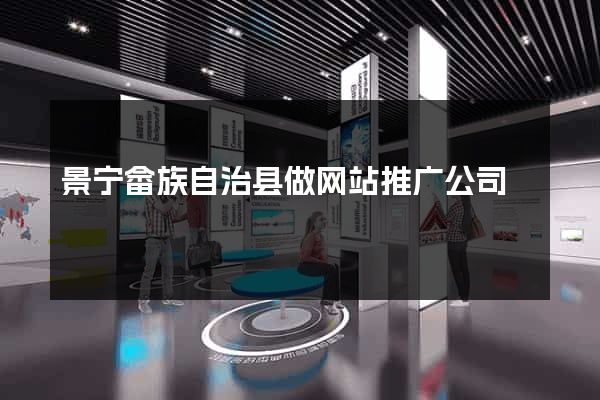 景宁畲族自治县做网站推广公司