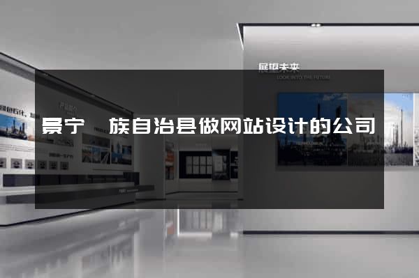 景宁畲族自治县做网站设计的公司
