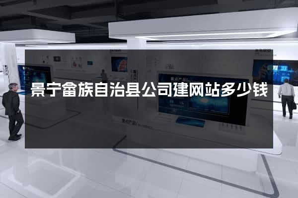 景宁畲族自治县公司建网站多少钱