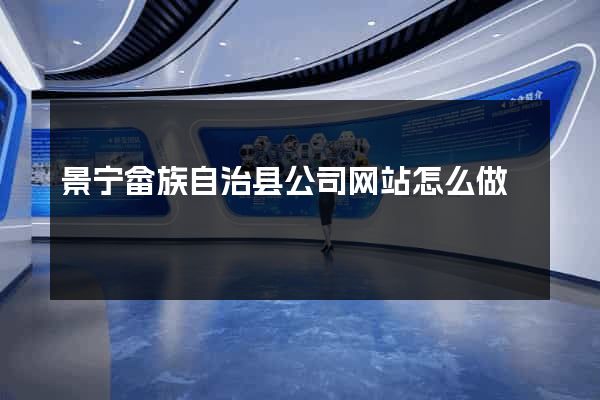 景宁畲族自治县公司网站怎么做