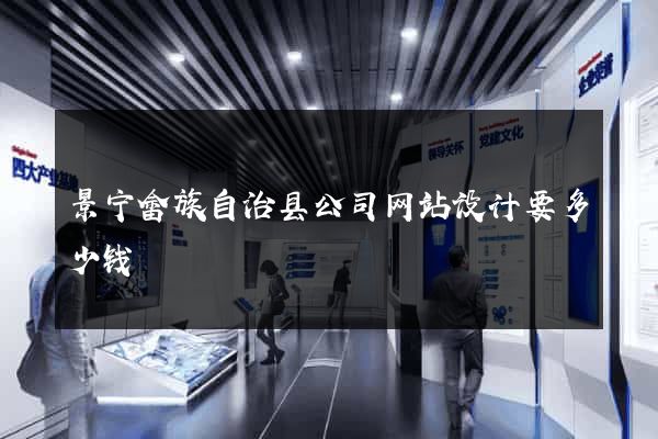 景宁畲族自治县公司网站设计要多少钱