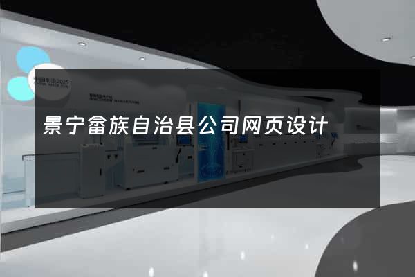 景宁畲族自治县公司网页设计