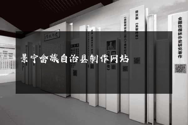 景宁畲族自治县制作网站