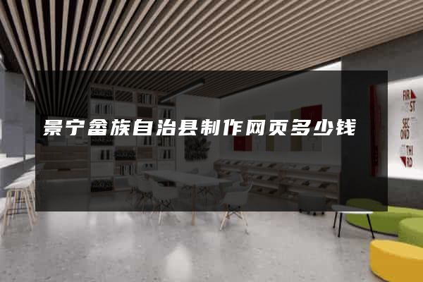 景宁畲族自治县制作网页多少钱