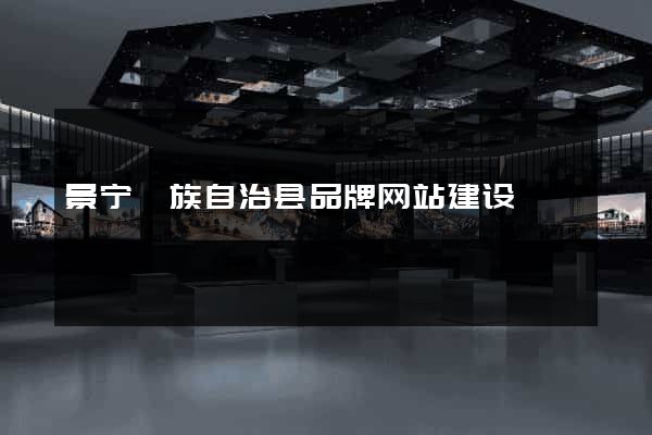 景宁畲族自治县品牌网站建设
