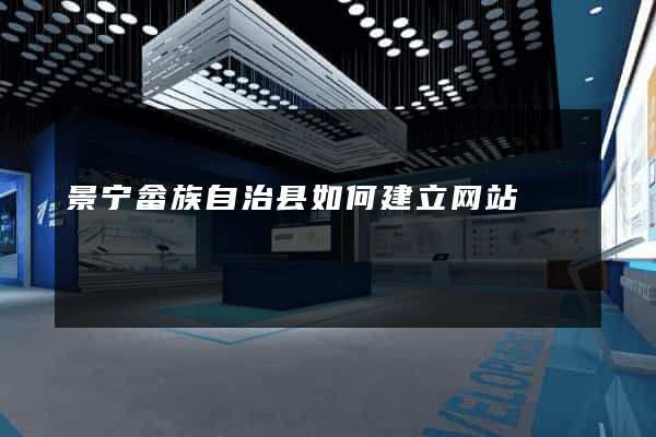 景宁畲族自治县如何建立网站