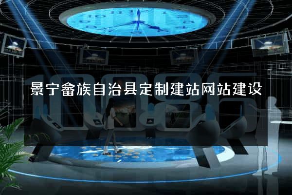 景宁畲族自治县定制建站网站建设