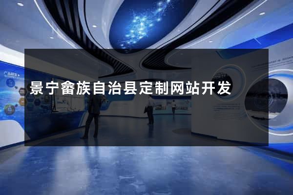 景宁畲族自治县定制网站开发