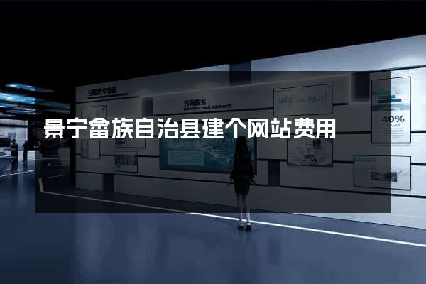 景宁畲族自治县建个网站费用