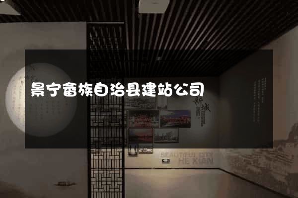 景宁畲族自治县建站公司