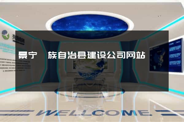 景宁畲族自治县建设公司网站