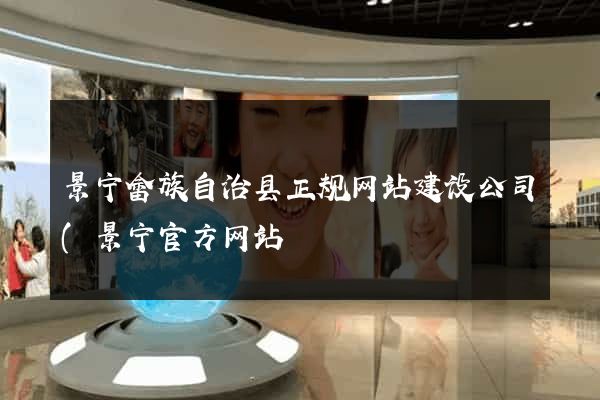 景宁畲族自治县正规网站建设公司(景宁官方网站) 景宁畲族自治县正规网站建设公司(景宁官方网站)