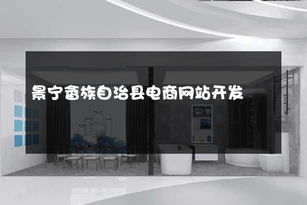 景宁畲族自治县电商网站开发