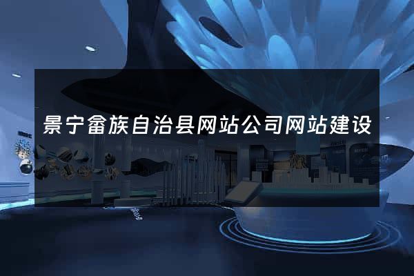 景宁畲族自治县网站公司网站建设