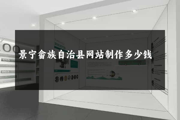 景宁畲族自治县网站制作多少钱