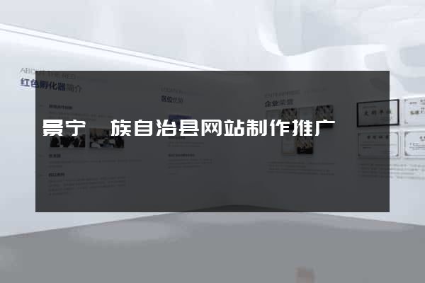 景宁畲族自治县网站制作推广