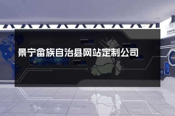 景宁畲族自治县网站定制公司