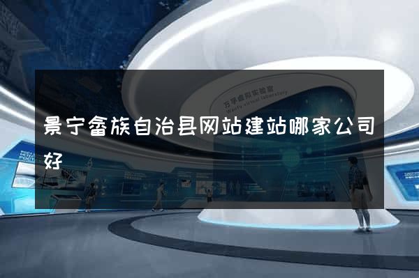 景宁畲族自治县网站建站哪家公司好