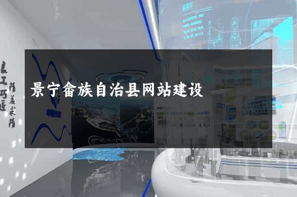 景宁畲族自治县网站建设