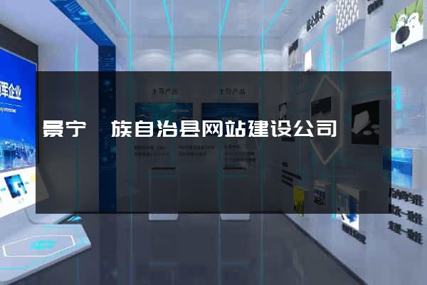 景宁畲族自治县网站建设公司