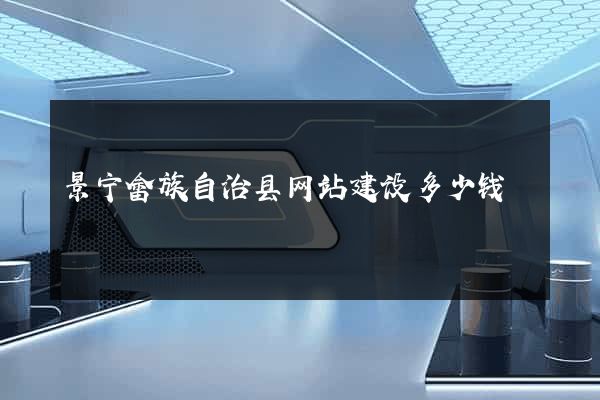 景宁畲族自治县网站建设多少钱
