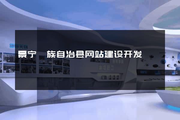 景宁畲族自治县网站建设开发