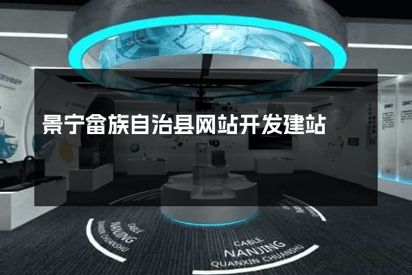 景宁畲族自治县网站开发建站