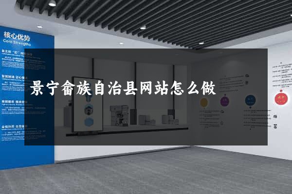 景宁畲族自治县网站怎么做