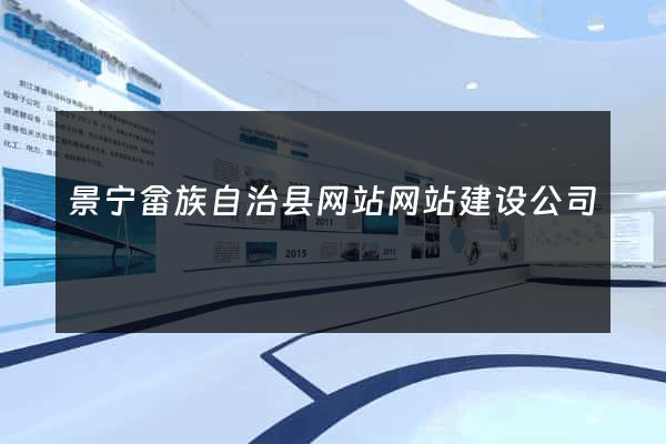 景宁畲族自治县网站网站建设公司