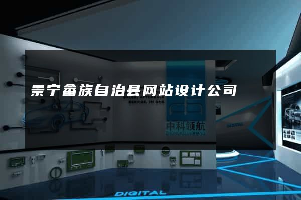景宁畲族自治县网站设计公司