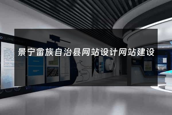 景宁畲族自治县网站设计网站建设