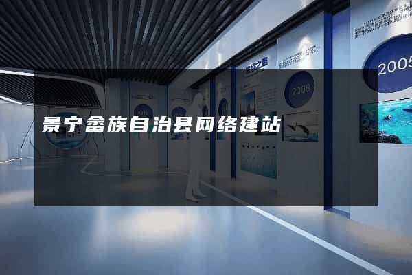 景宁畲族自治县网络建站
