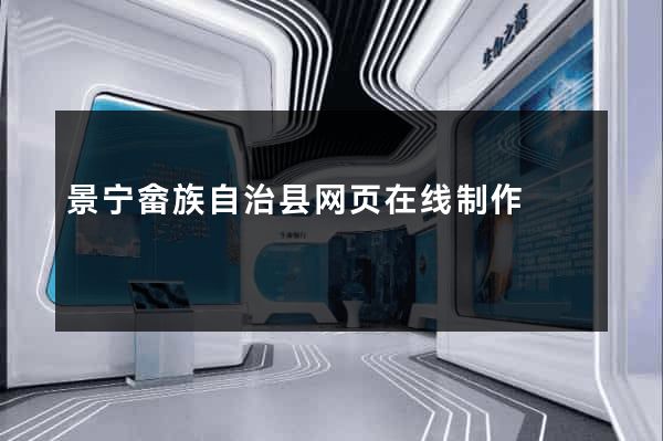 景宁畲族自治县网页在线制作