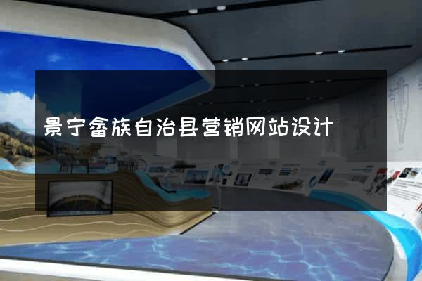 景宁畲族自治县营销网站设计