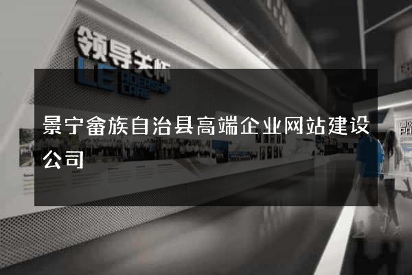 景宁畲族自治县高端企业网站建设公司