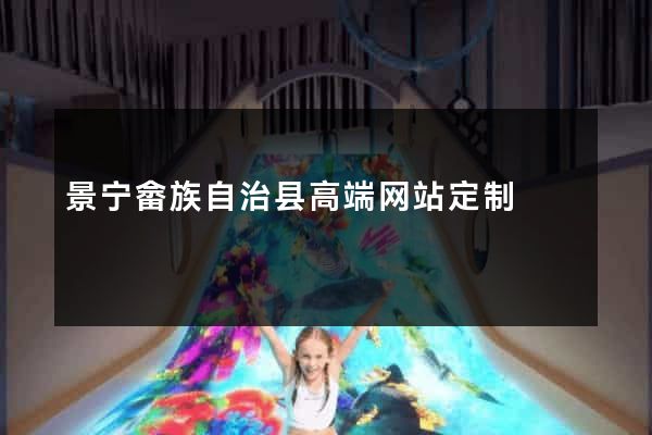 景宁畲族自治县高端网站定制