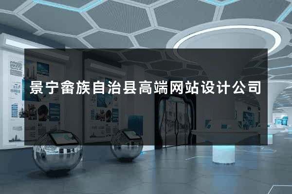 景宁畲族自治县高端网站设计公司
