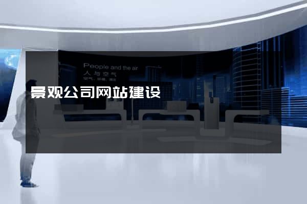 景观公司网站建设