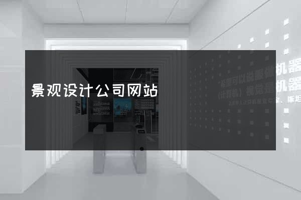 景观设计公司网站