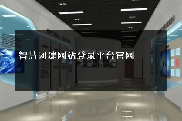 智慧团建网站登录平台官网