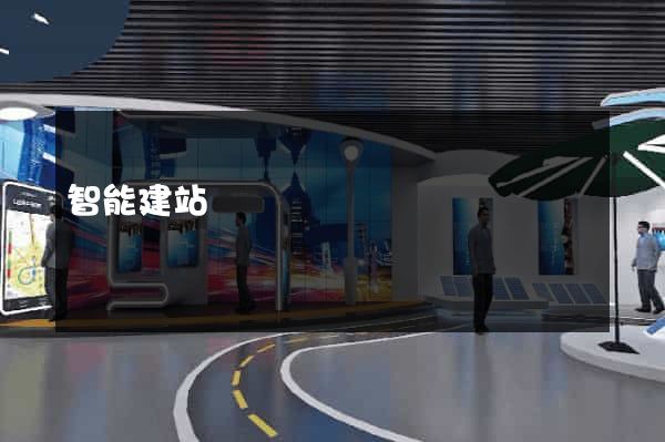 智能建站