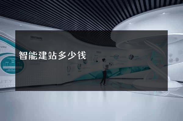 智能建站多少钱