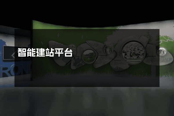 智能建站平台