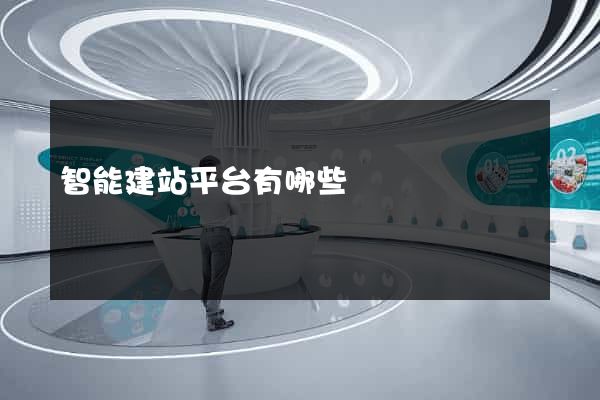 智能建站平台有哪些