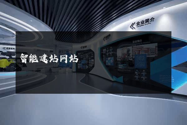 智能建站网站